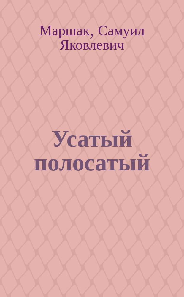 Усатый полосатый : Стихи : Для дошк. возраста