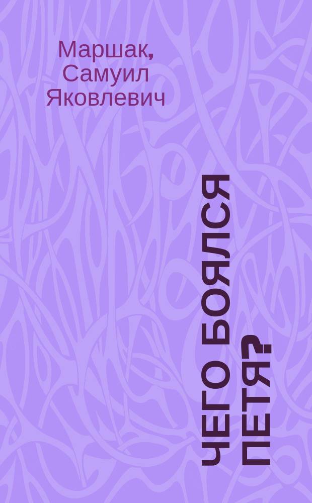 Чего боялся Петя? : Стихи : Для дошк. возраста