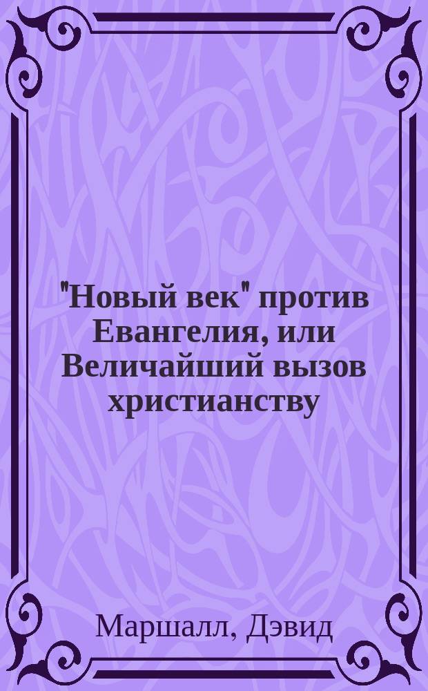 "Новый век" против Евангелия, или Величайший вызов христианству : Пер. с англ.