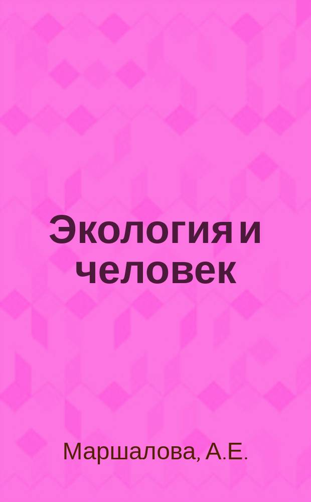 Экология и человек : (Учеб. материал)
