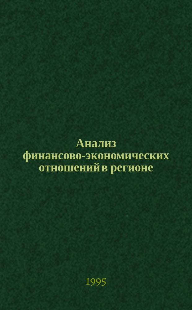 Анализ финансово-экономических отношений в регионе