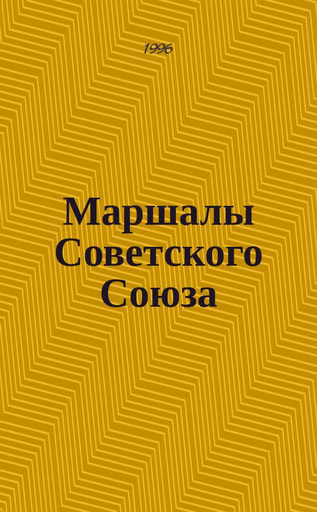 Маршалы Советского Союза : Лич. дела рассказывают
