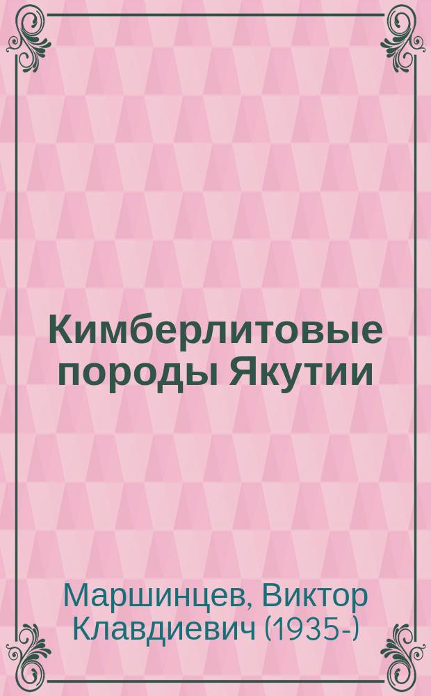 Кимберлитовые породы Якутии