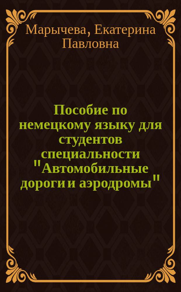 Пособие по немецкому языку для студентов специальности "Автомобильные дороги и аэродромы" : I-II курс