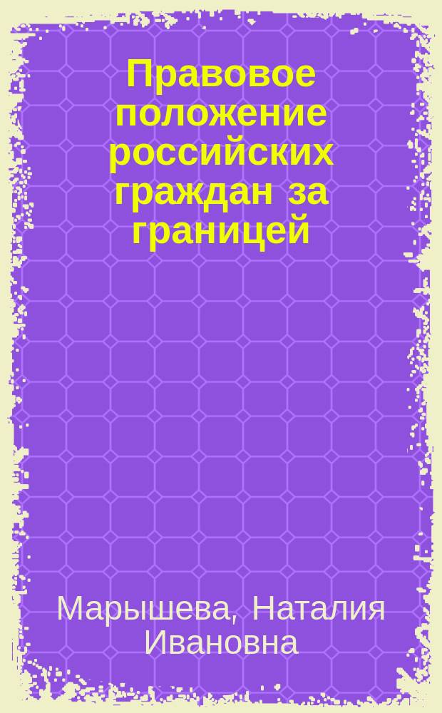 Правовое положение российских граждан за границей : (Вопр. и ответы)