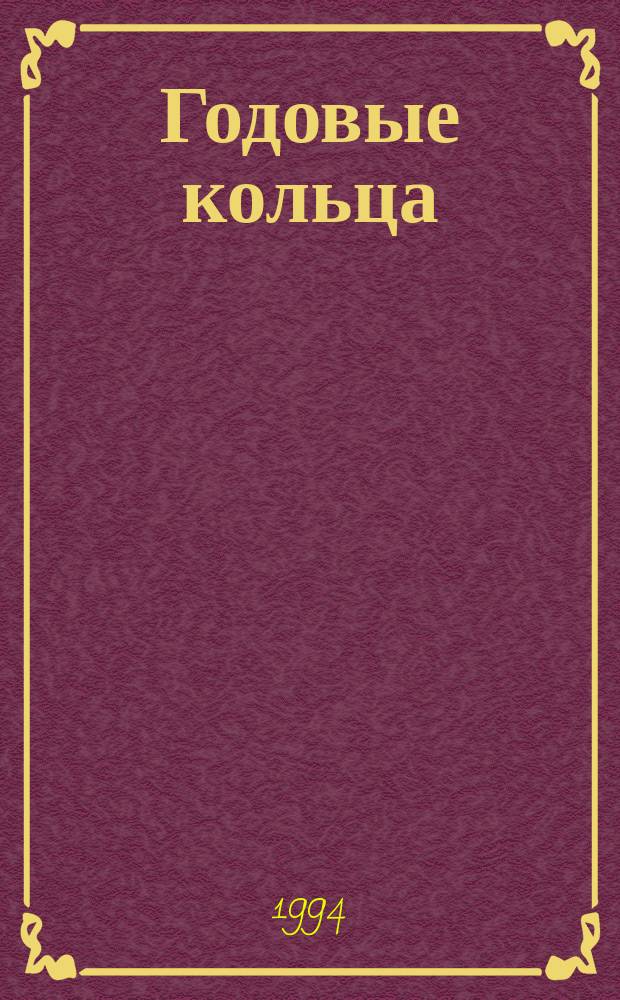 Годовые кольца : Стихотворения