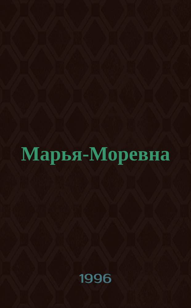 Марья-Моревна : Для мл. шк. возраста