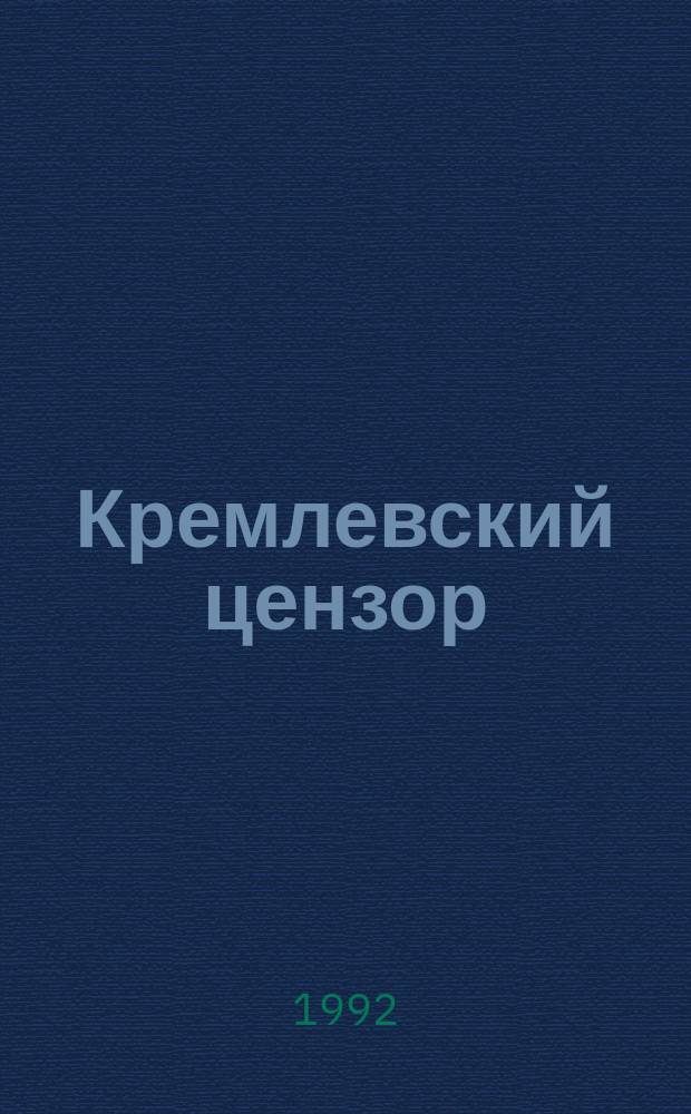 Кремлевский цензор : Сталин смотрит кино
