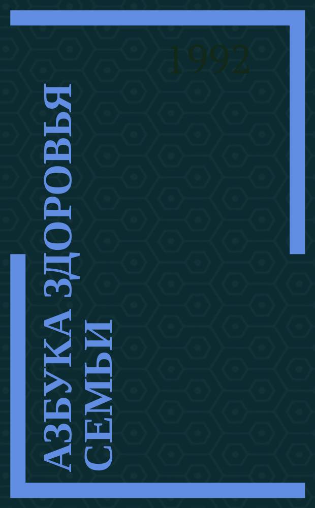 Азбука здоровья семьи