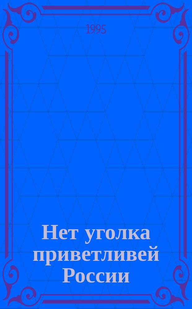 Нет уголка приветливей России : Лирика