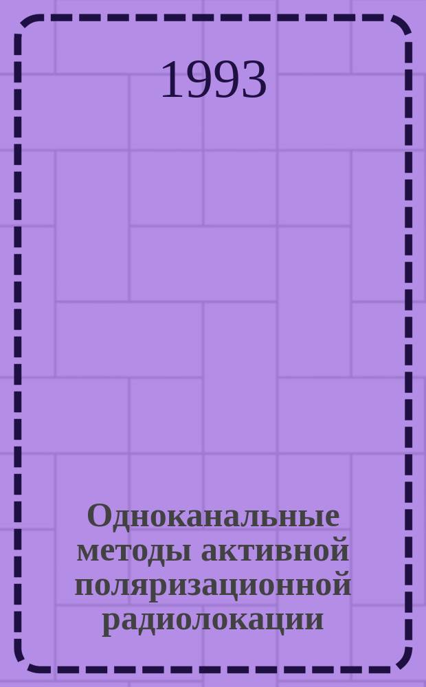 Одноканальные методы активной поляризационной радиолокации : Автореф. дис. на соиск. учен. степ. д. т. н