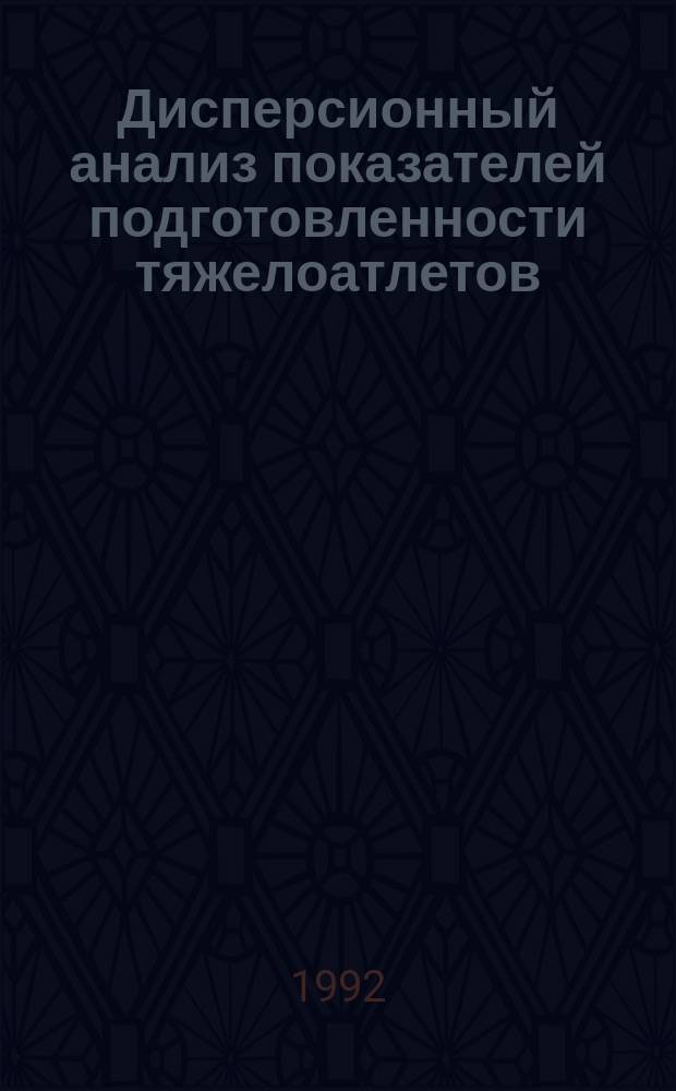 Дисперсионный анализ показателей подготовленности тяжелоатлетов : Метод. разраб. для аспирантов, слушателей ВШТ ГЦОЛИФКа