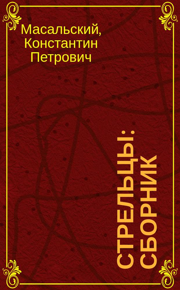 Стрельцы : Сборник