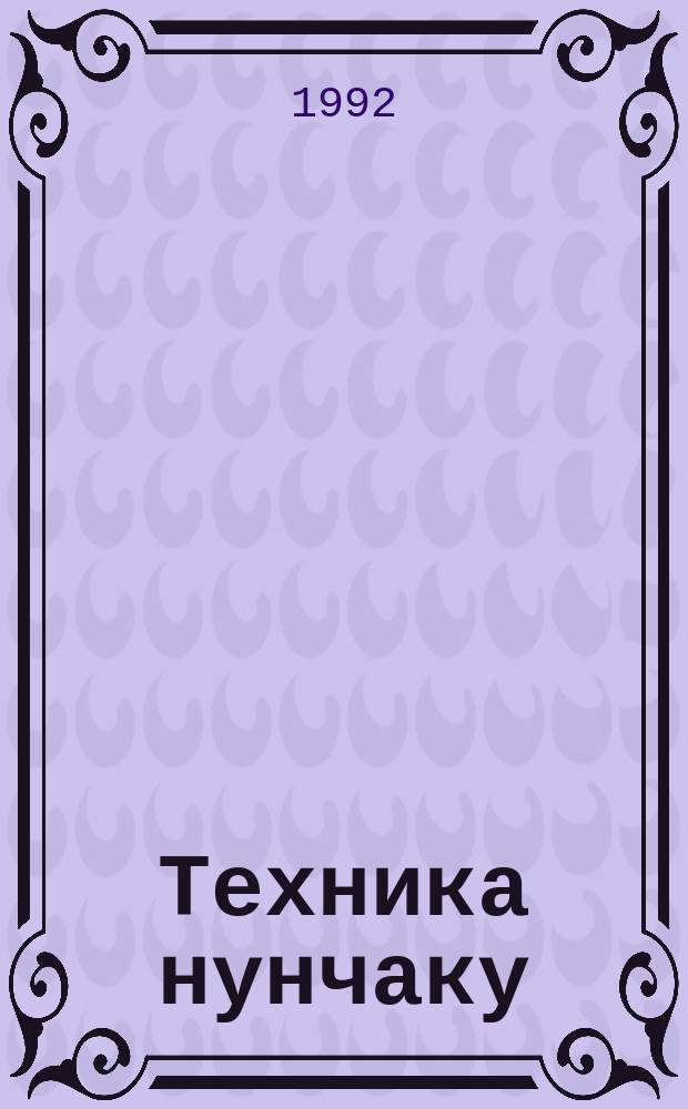 Техника нунчаку : (5 дан карате) : Метод. пособие : Пер. с англ.