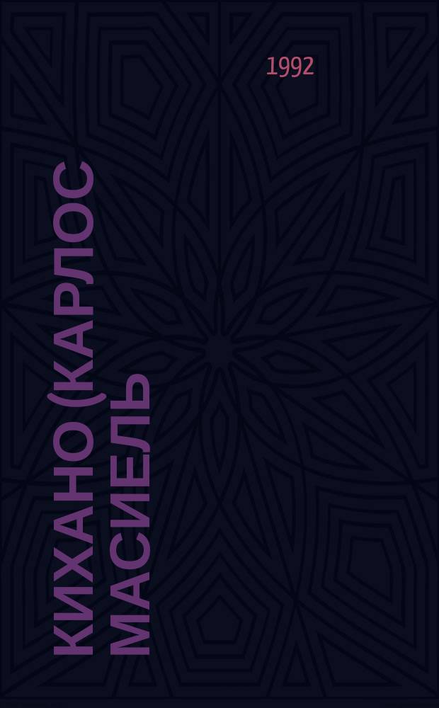 Кихано (Карлос Масиель) = Kijano (Carlos Maciel) : Искушения, агонии, ликования : Живопись, графика : Кат. выст