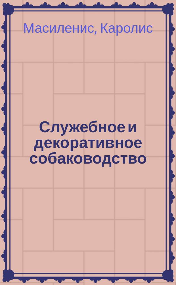 Служебное и декоративное собаководство