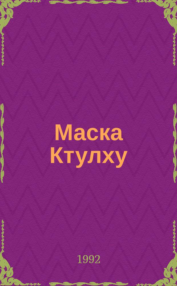 Маска Ктулху : Амер. черн. фантаст. : Пер. с англ