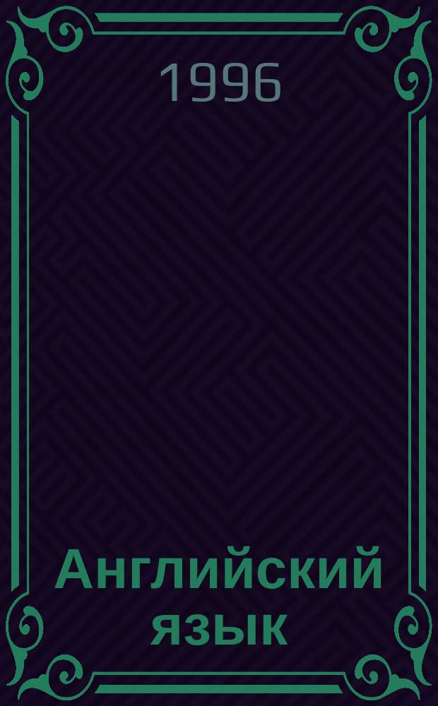 Английский язык : 7 консультаций для поступающих в вузы