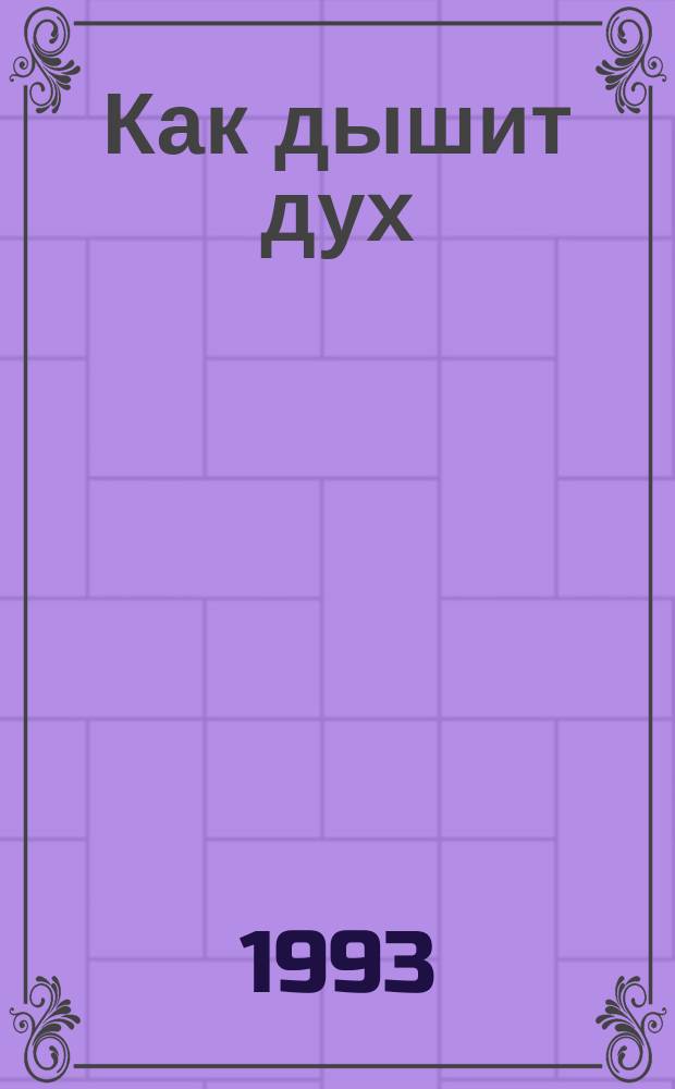 Как дышит дух : Стихи