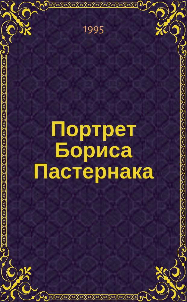 Портрет Бориса Пастернака : Записки скульптора