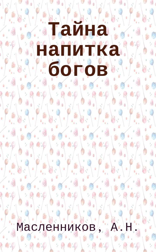 Тайна напитка богов: народная уринотерапия