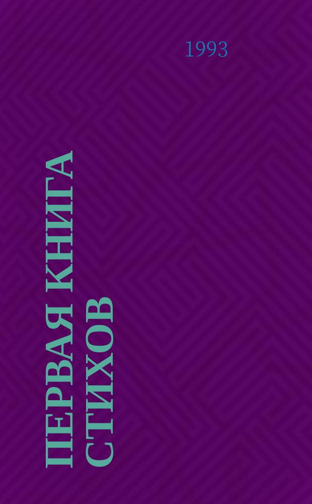 Первая книга стихов
