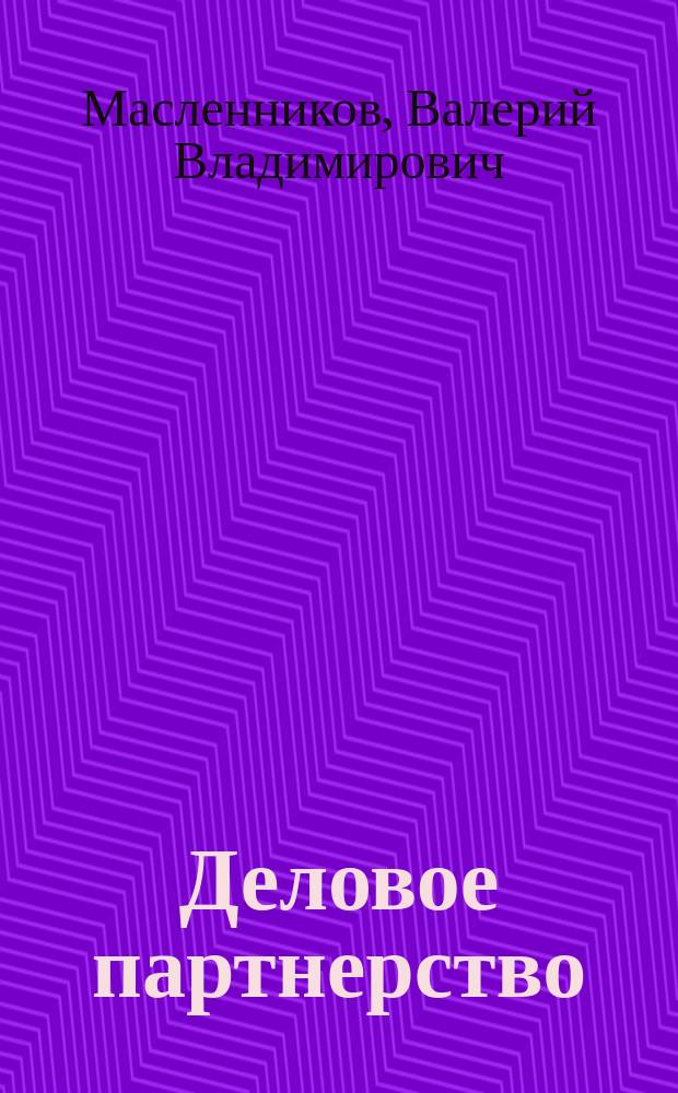 Деловое партнерство: хозяйственные связи предпринимателей : Справ