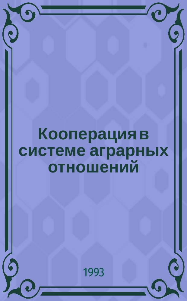 Кооперация в системе аграрных отношений : Учеб. пособие