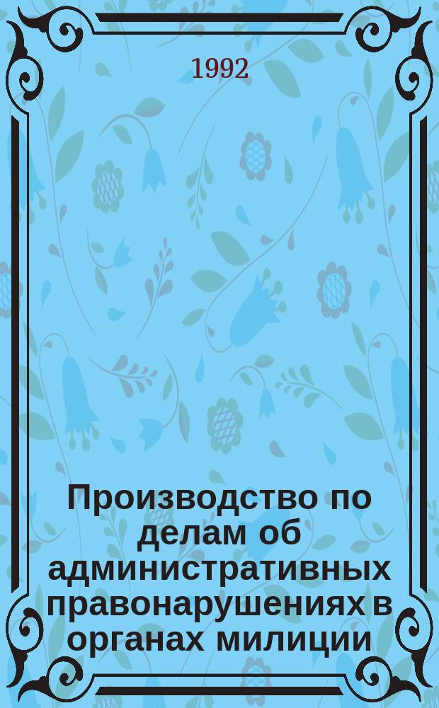 Производство по делам об административных правонарушениях в органах милиции : Учеб. пособие