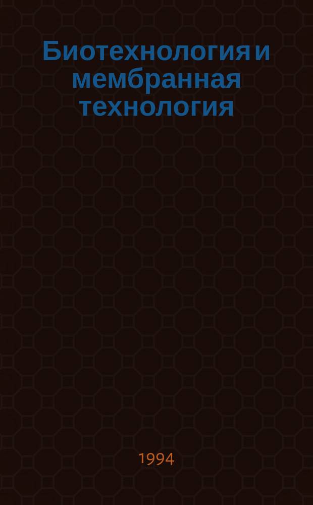 Биотехнология и мембранная технология : Учеб. пособие по разделу дисциплины "Концепции современ. естествознания" для инж.-экон. спец