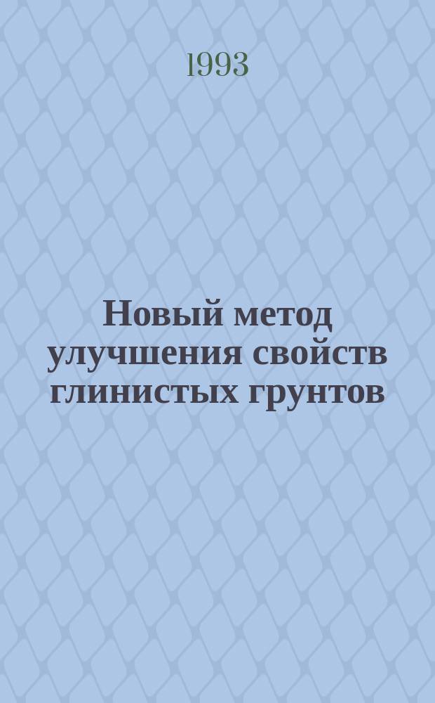 Новый метод улучшения свойств глинистых грунтов