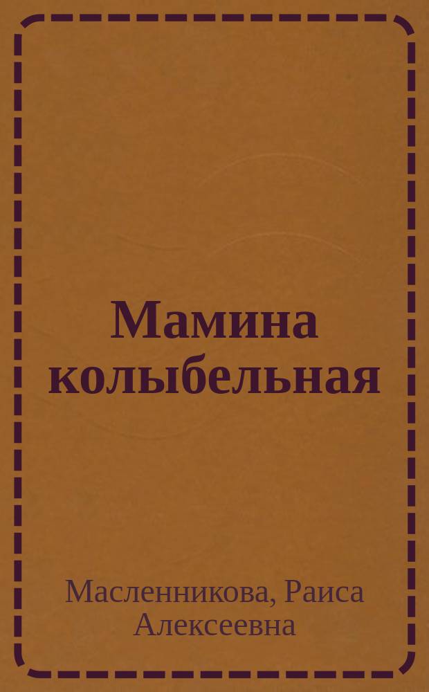 Мамина колыбельная : Колыбел. песенки, потешки, сказки, загадки