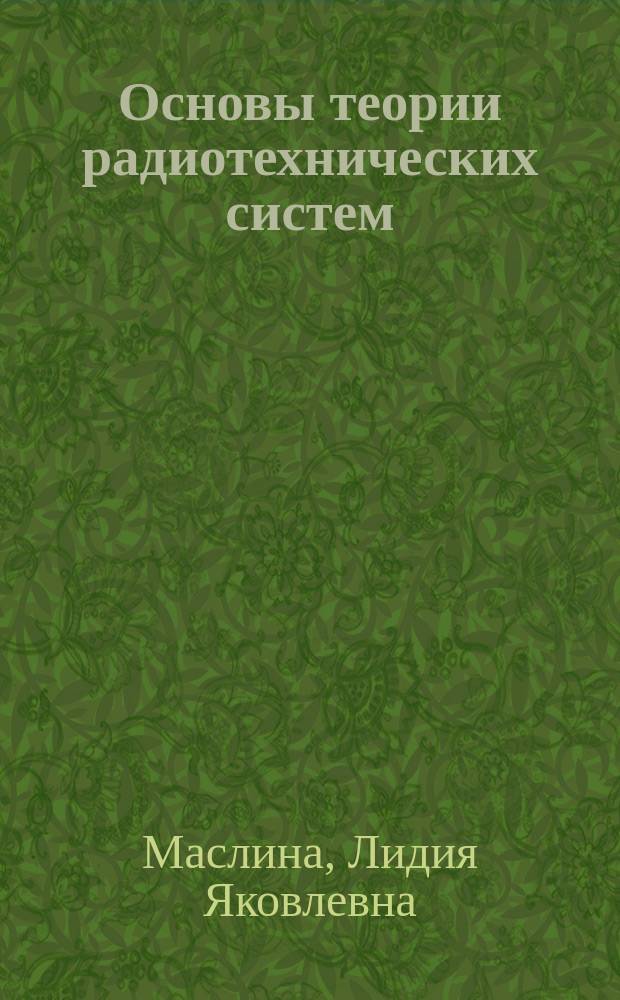 Основы теории радиотехнических систем : Учеб. пособие