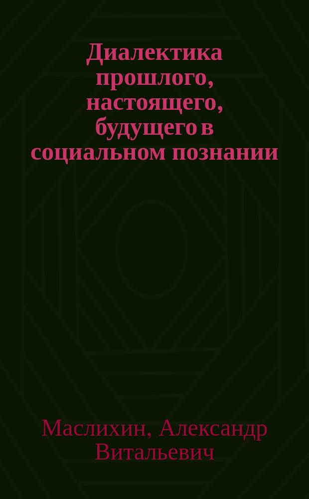 Диалектика прошлого, настоящего, будущего в социальном познании