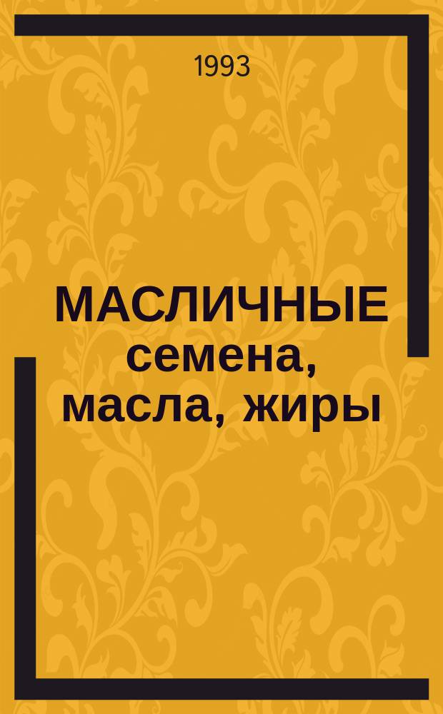 МАСЛИЧНЫЕ семена, масла, жиры: перспективы совершенствования техники и технологии производства и переработки : Тез. докл. науч.-техн. конф. (Санкт-Петербург, 23-24 нояб. 1993 г.)