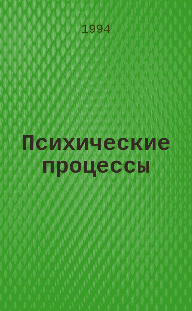 Психические процессы : Учеб. пособие