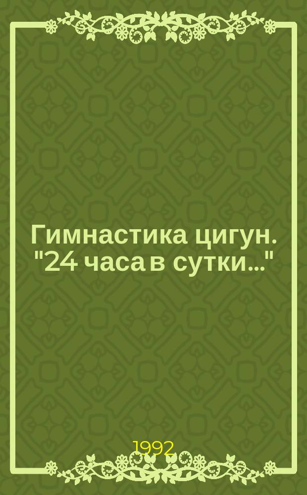 Гимнастика цигун. "24 часа в сутки..."