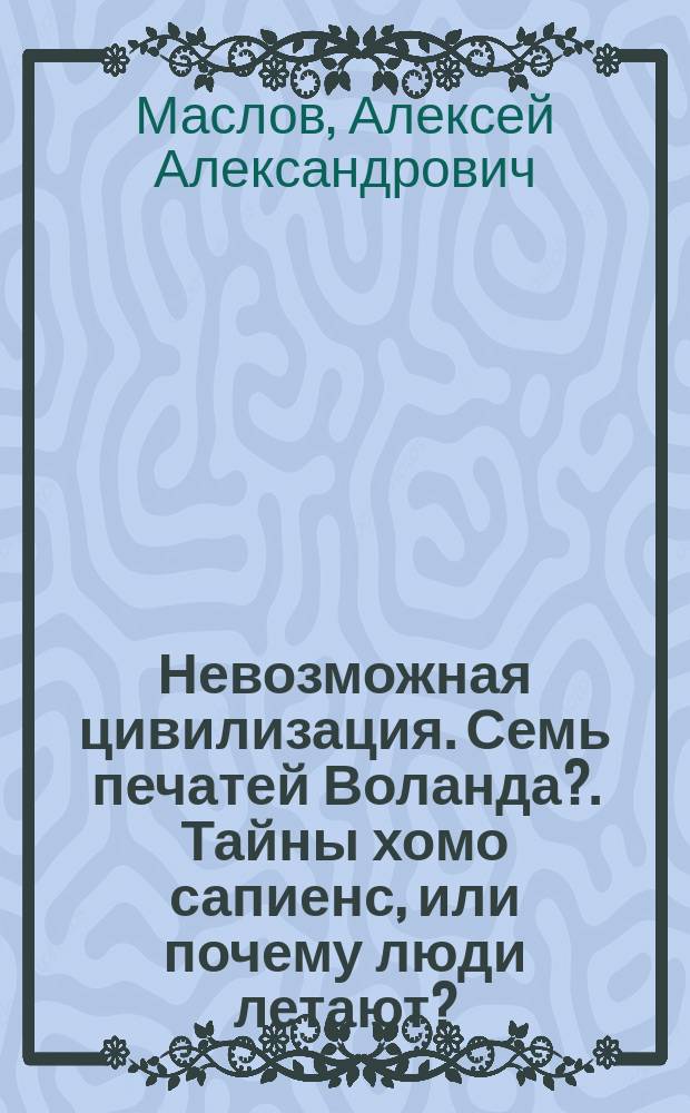Невозможная цивилизация. Семь печатей Воланда?. Тайны хомо сапиенс, или почему люди летают?. Читательский клуб
