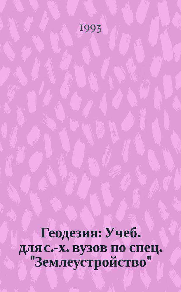 Геодезия : Учеб. для с.-х. вузов по спец. "Землеустройство"