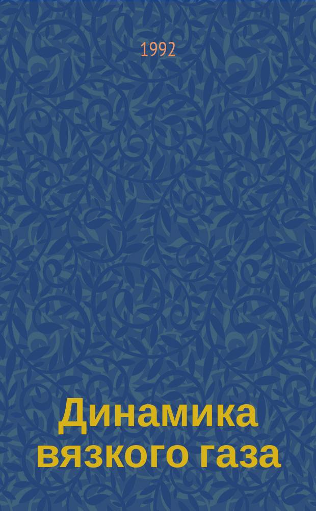 Динамика вязкого газа : Учеб. пособие для студентов V курса ФЛА (спец. 1210) дневной формы обучения