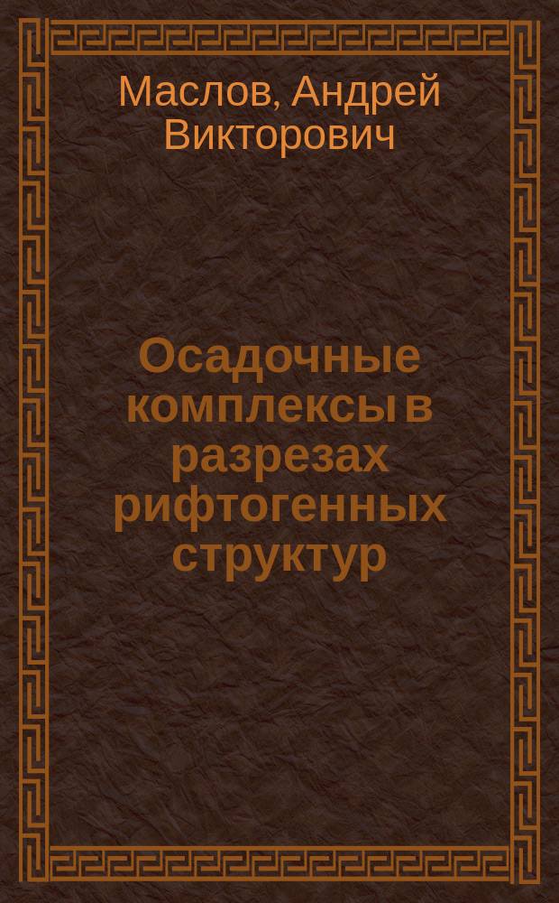 Осадочные комплексы в разрезах рифтогенных структур