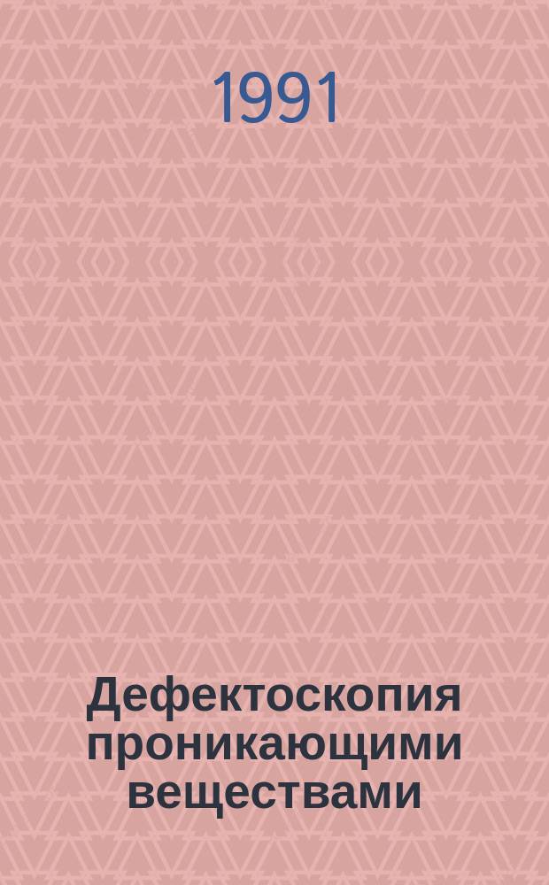 Дефектоскопия проникающими веществами : Учеб. пособие для ПТУ