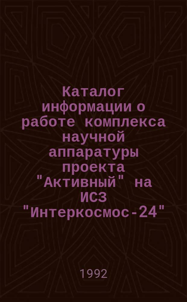 Каталог информации о работе комплекса научной аппаратуры проекта "Активный" на ИСЗ "Интеркосмос-24"