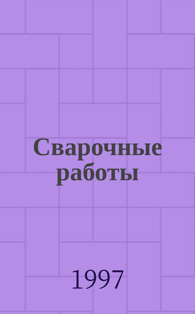 Сварочные работы : Учебник