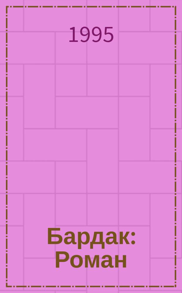 Бардак : Роман