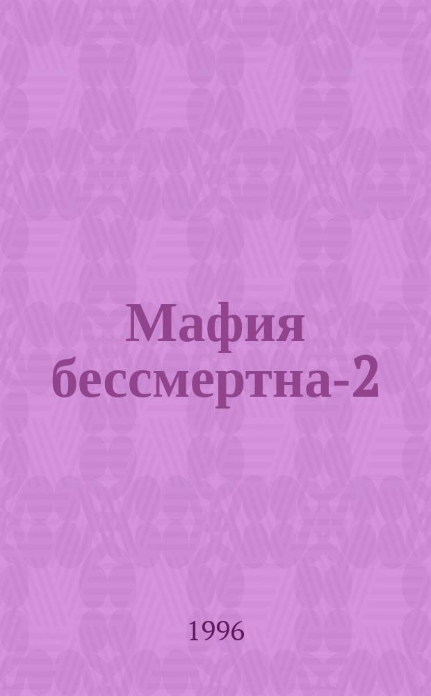 Мафия бессмертна-2 : Роман-детектив