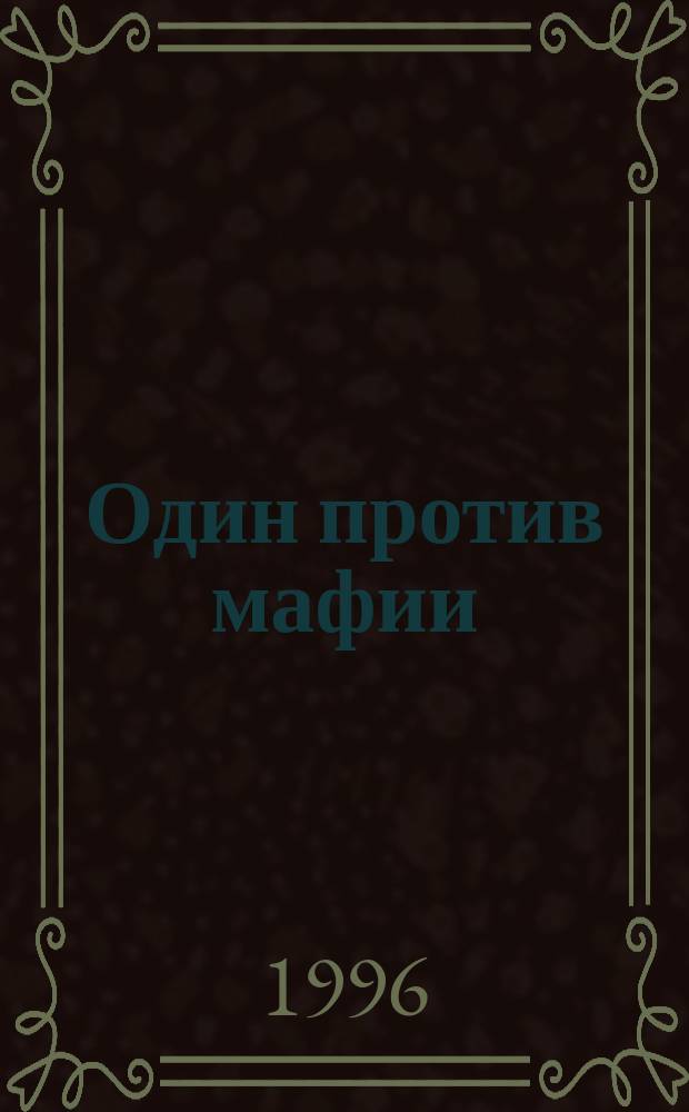 Один против мафии : Роман