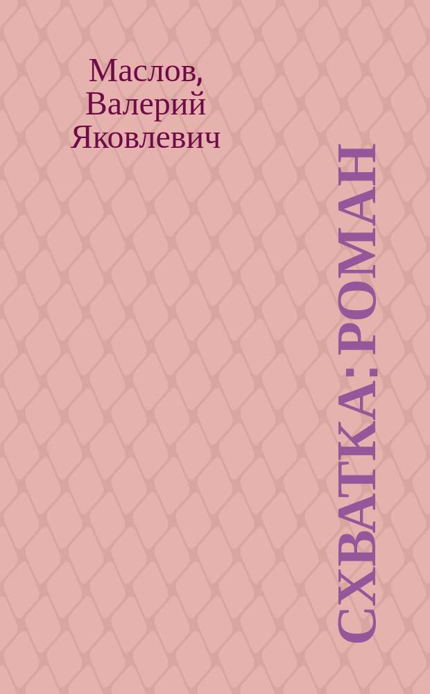 Схватка : Роман