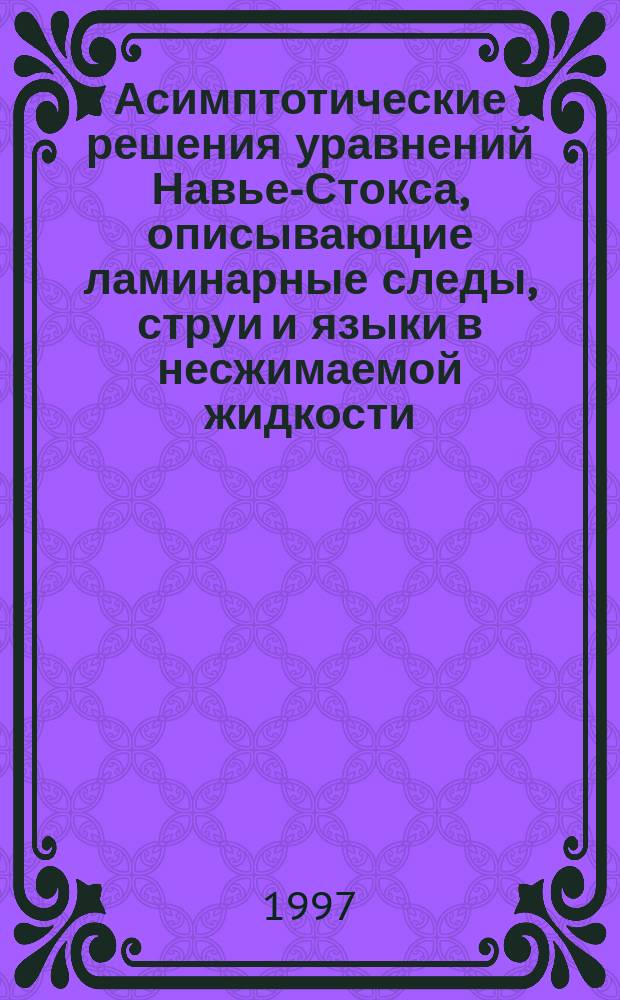 Асимптотические решения уравнений Навье-Стокса, описывающие ламинарные следы, струи и языки в несжимаемой жидкости