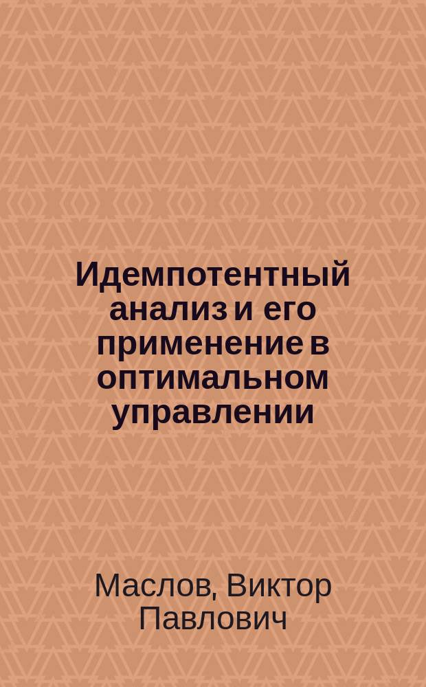 Идемпотентный анализ и его применение в оптимальном управлении
